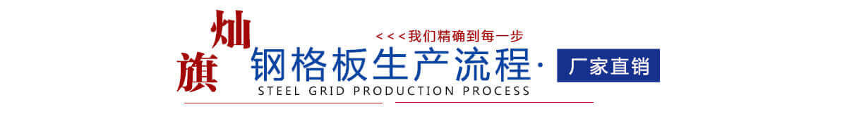 燦旗鋼格板生產(chǎn)流程
