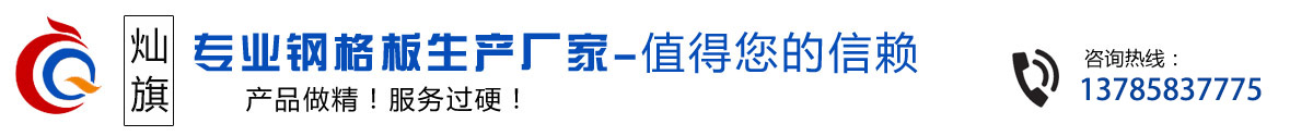 燦旗專(zhuān)業(yè)鋼格板生產(chǎn)廠家